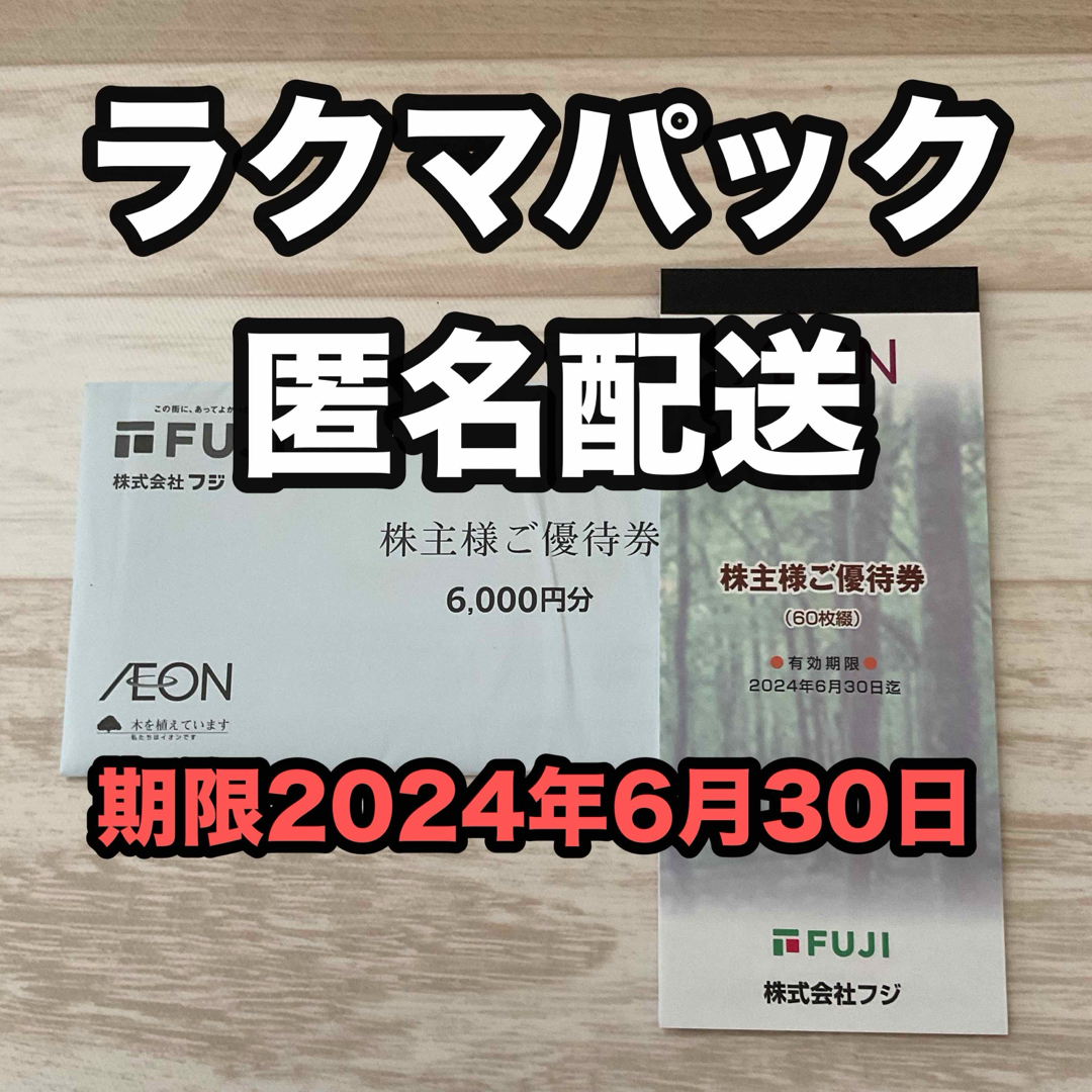 AEON(イオン)のフジ　株主優待　イオン　6000円分　※期限短め チケットの優待券/割引券(その他)の商品写真