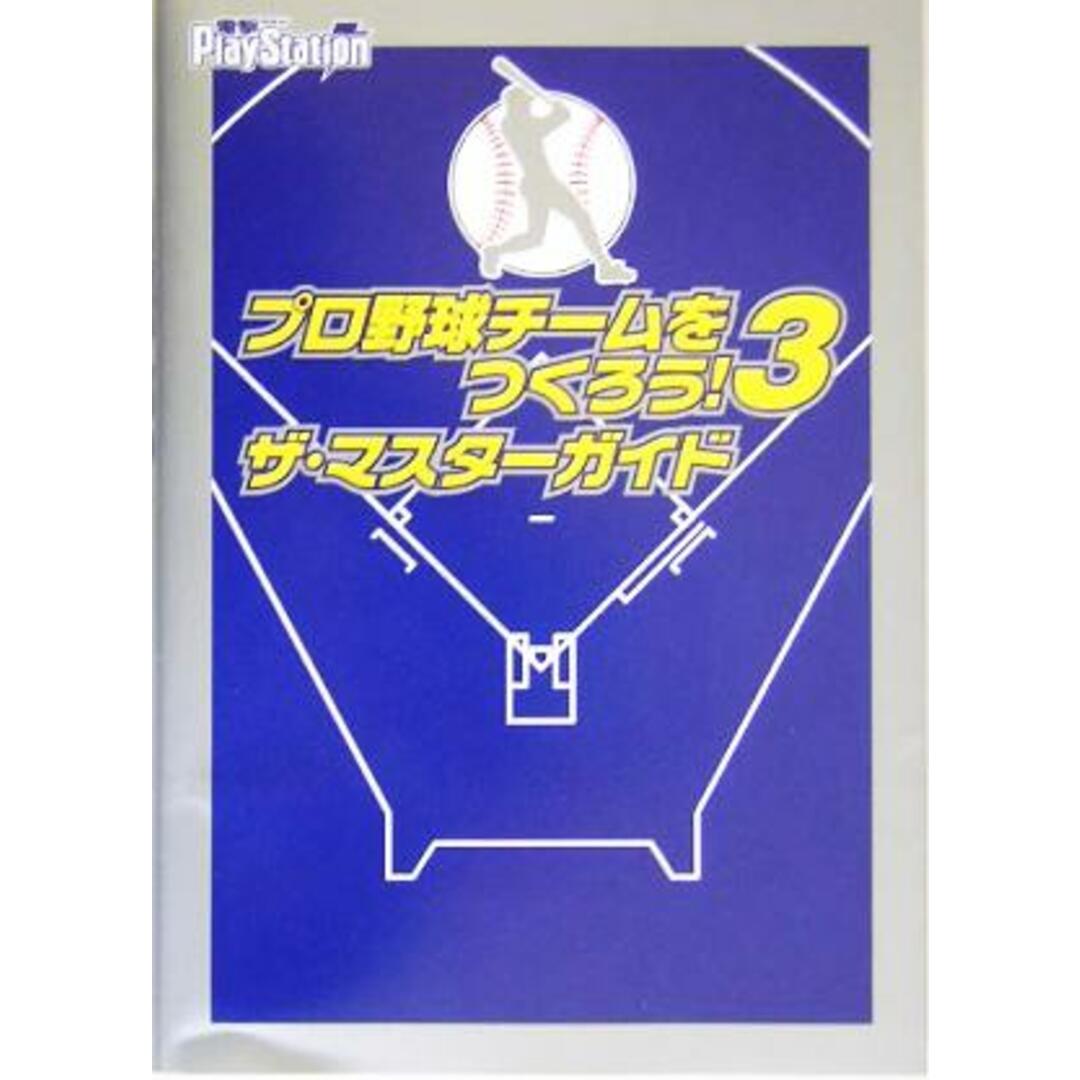 プロ野球チームをつくろう！３　ザ・マスターガイド／電撃ＰｌａｙＳｔａｔｉｏｎ編集部(著者),キュービスト(著者) エンタメ/ホビーの本(アート/エンタメ)の商品写真