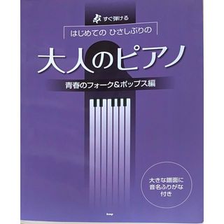 ［中古］すぐ弾ける はじめてのひさしぶりの 大人のピアノ 青春のフォーク&ポップス編 大きな譜面に音名ふりがな付き (楽譜)　管理番号：20240501-1(その他)