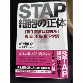 STAP細胞の正体 「再生医療は幻想だ」復活!千島・森下学説(文学/小説)