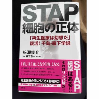 STAP細胞の正体 「再生医療は幻想だ」復活!千島・森下学説(文学/小説)