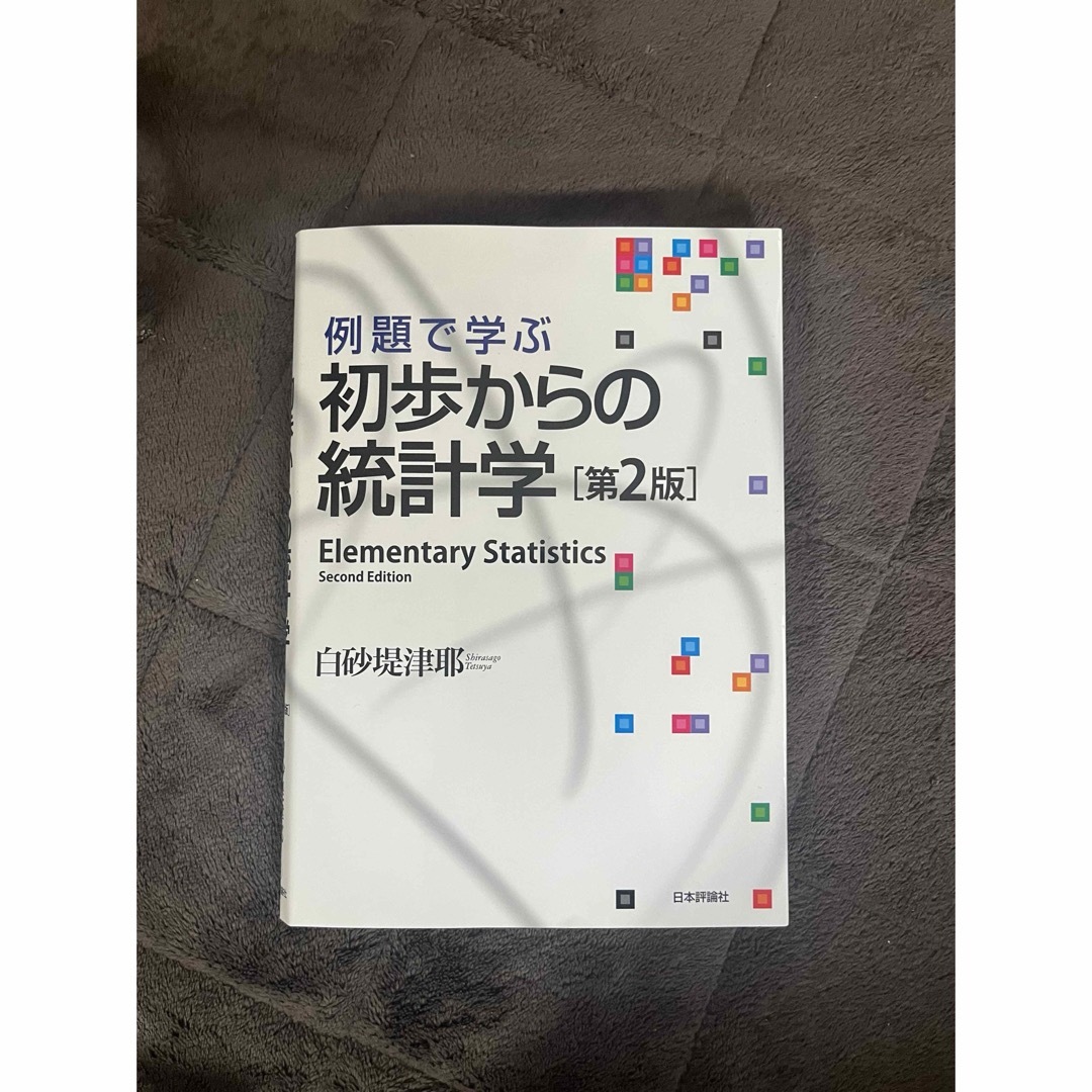 例題で学ぶ初歩からの統計学 エンタメ/ホビーの本(科学/技術)の商品写真