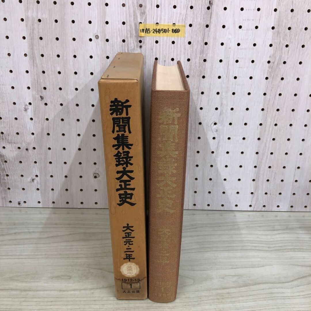 1▼ 新聞集録大正史 全15巻中 第1巻 昭和53年6月20日 発行 1978年 大正出版 大正元年 大正2年 1912年 1913年 エンタメ/ホビーの本(人文/社会)の商品写真