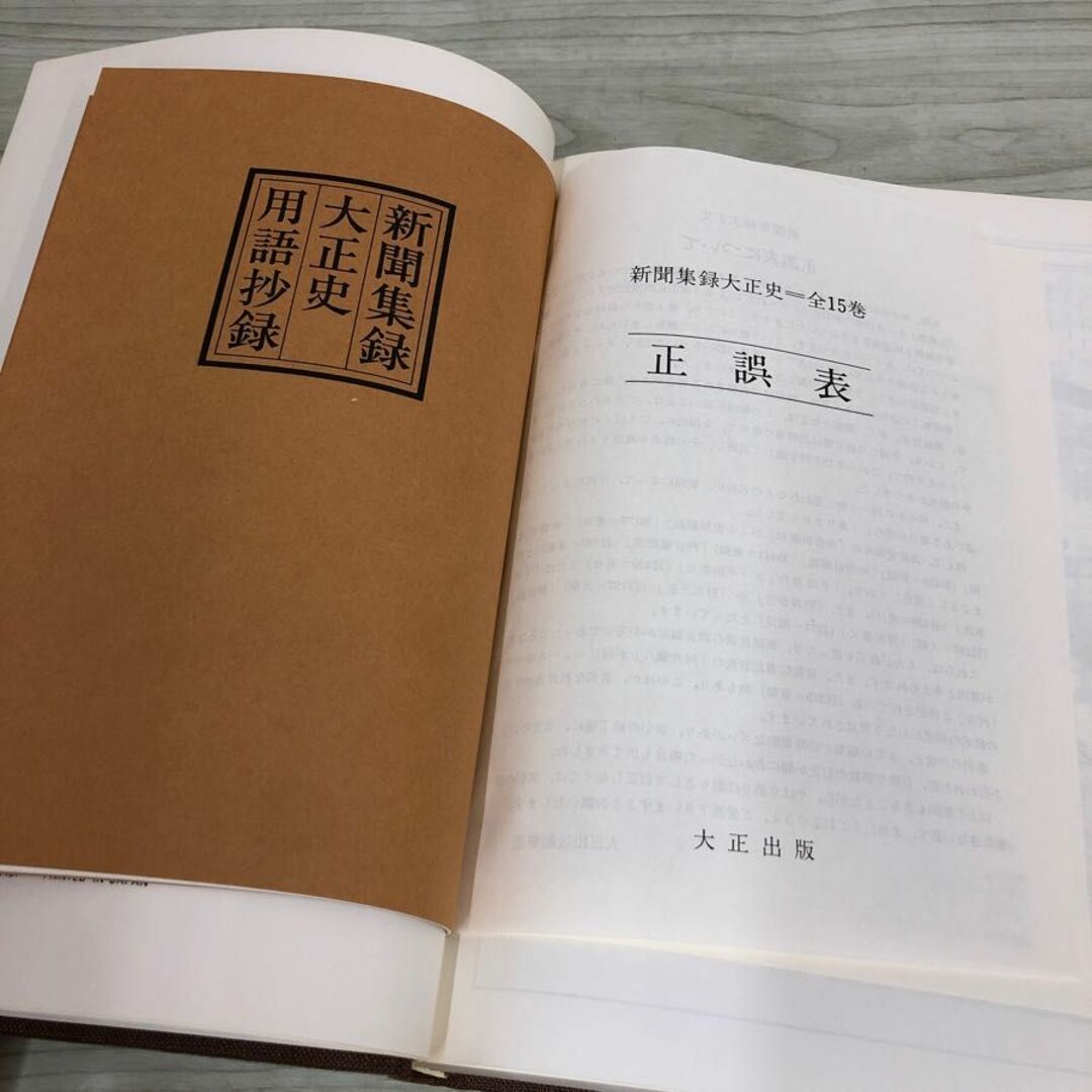 1▼ 新聞集録大正史 全15巻中 第1巻 昭和53年6月20日 発行 1978年 大正出版 大正元年 大正2年 1912年 1913年 エンタメ/ホビーの本(人文/社会)の商品写真