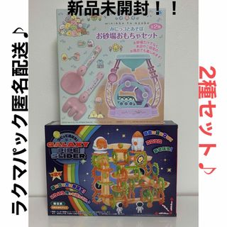 スミッコグラシ(すみっコぐらし)の【非売品】すみっコぐらし お砂場セット&ギャラクシーパイプスライダー　2種セット(知育玩具)