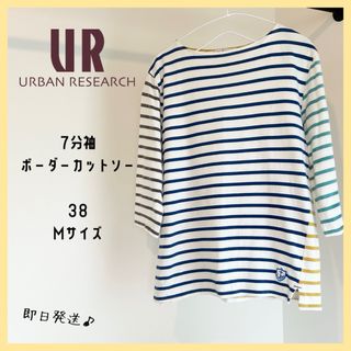 アーバンリサーチ(URBAN RESEARCH)の【即日発送】アーバンリサーチ　ボーダー　カットソー　7分袖　マルチカラー　M(Tシャツ(長袖/七分))