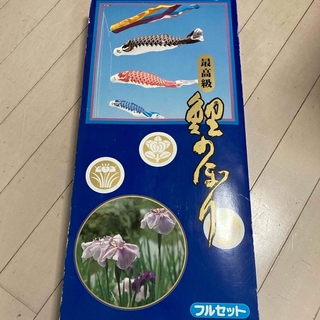 【新品未使用】鯉のぼり 1.5m こいのぼり(その他)