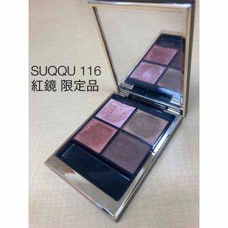 スック(SUQQU)のSUQQU スック シグニチャーカラーアイズ  116 紅鏡(アイシャドウ)