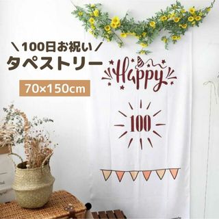 【お祝い】100日お祝い タペストリー お誕生日 お祝い飾り付け 生後100日(お食い初め用品)