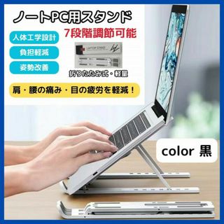 ノートパソコン ホルダー スタンド 黒色 7段階　台 タブレット　小型(その他)