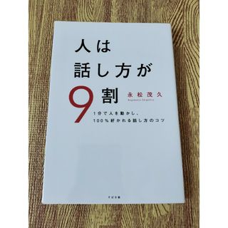 【５/６まで出品】人は話し方が９割(その他)