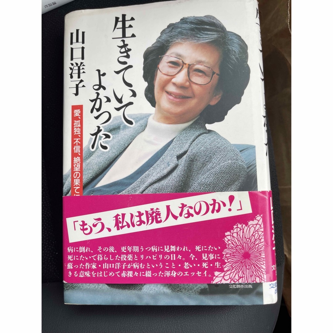  生きていてよかった―愛、孤独、不信、絶望の果てに エンタメ/ホビーの本(文学/小説)の商品写真