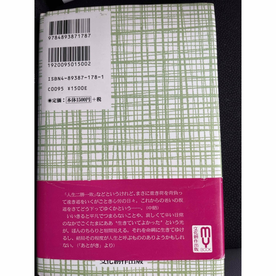  生きていてよかった―愛、孤独、不信、絶望の果てに エンタメ/ホビーの本(文学/小説)の商品写真