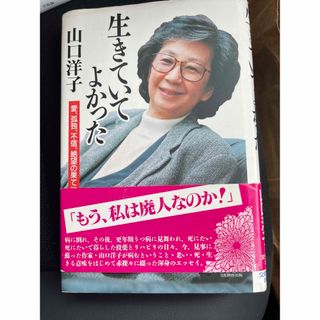  生きていてよかった―愛、孤独、不信、絶望の果てに(文学/小説)