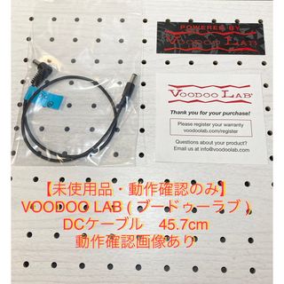 【未使用・新品・動作確認済】VOODOO LAB  DCケーブル45.7cm n(シールド/ケーブル)