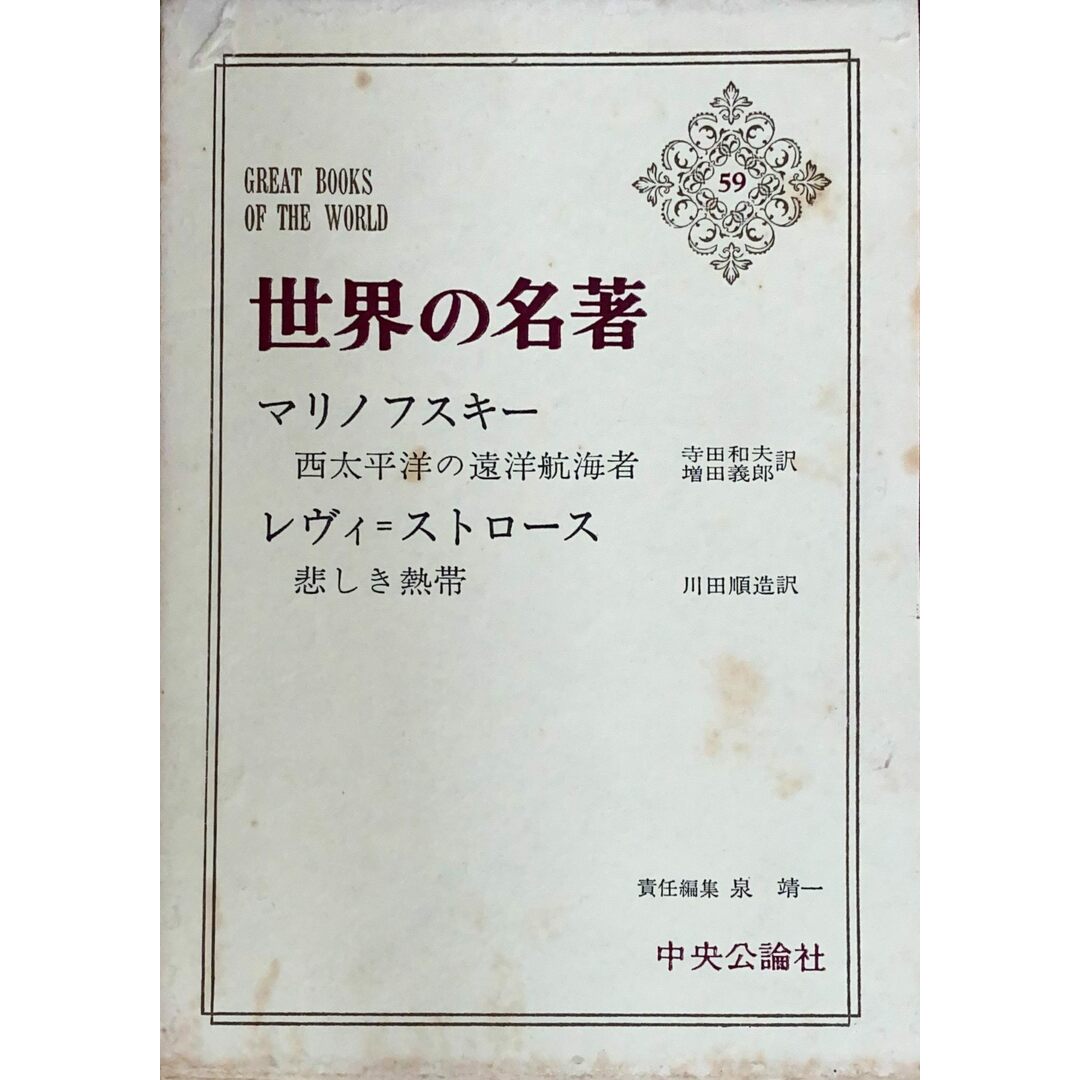 ［中古］世界の名著 59 マリノフスキー/レヴィ=ストロース　管理番号：20240501-2 エンタメ/ホビーの本(その他)の商品写真