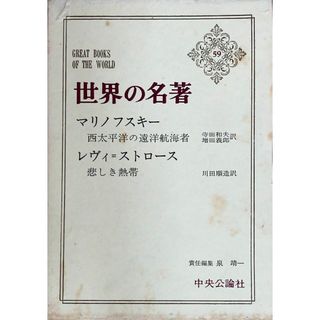 ［中古］世界の名著 59 マリノフスキー/レヴィ=ストロース　管理番号：20240501-2(その他)