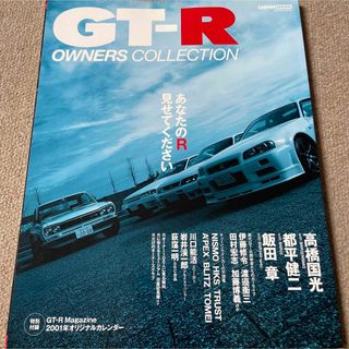 【送料込み】GT-R OWNERS COLLECTION(車/バイク)