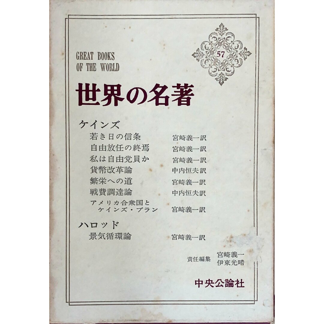 ［中古］世界の名著 57 ケインズ/ハロッド　管理番号：20240501-2 エンタメ/ホビーの本(その他)の商品写真