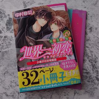 カドカワショテン(角川書店)の世界一初恋～小野寺律の場合～19(少女漫画)