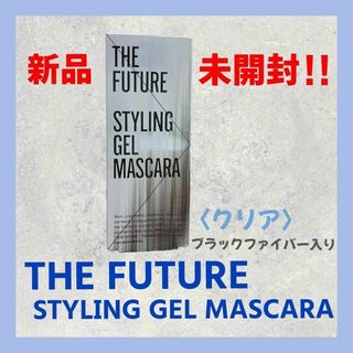 【新品・未開封】ザ・フューチャー スタイリングジェル　マスカラ（クリア）(マスカラ)