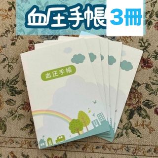 血圧手帳5冊(ノート/メモ帳/ふせん)