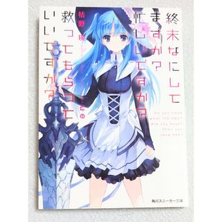 文庫本【終末なにしてますか? 忙しいですか?救ってもらっていいですか? 】(文学/小説)