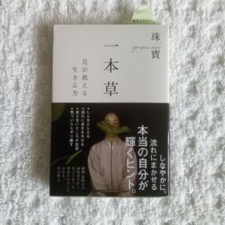 一本草 花が教える生きる力　珠寳