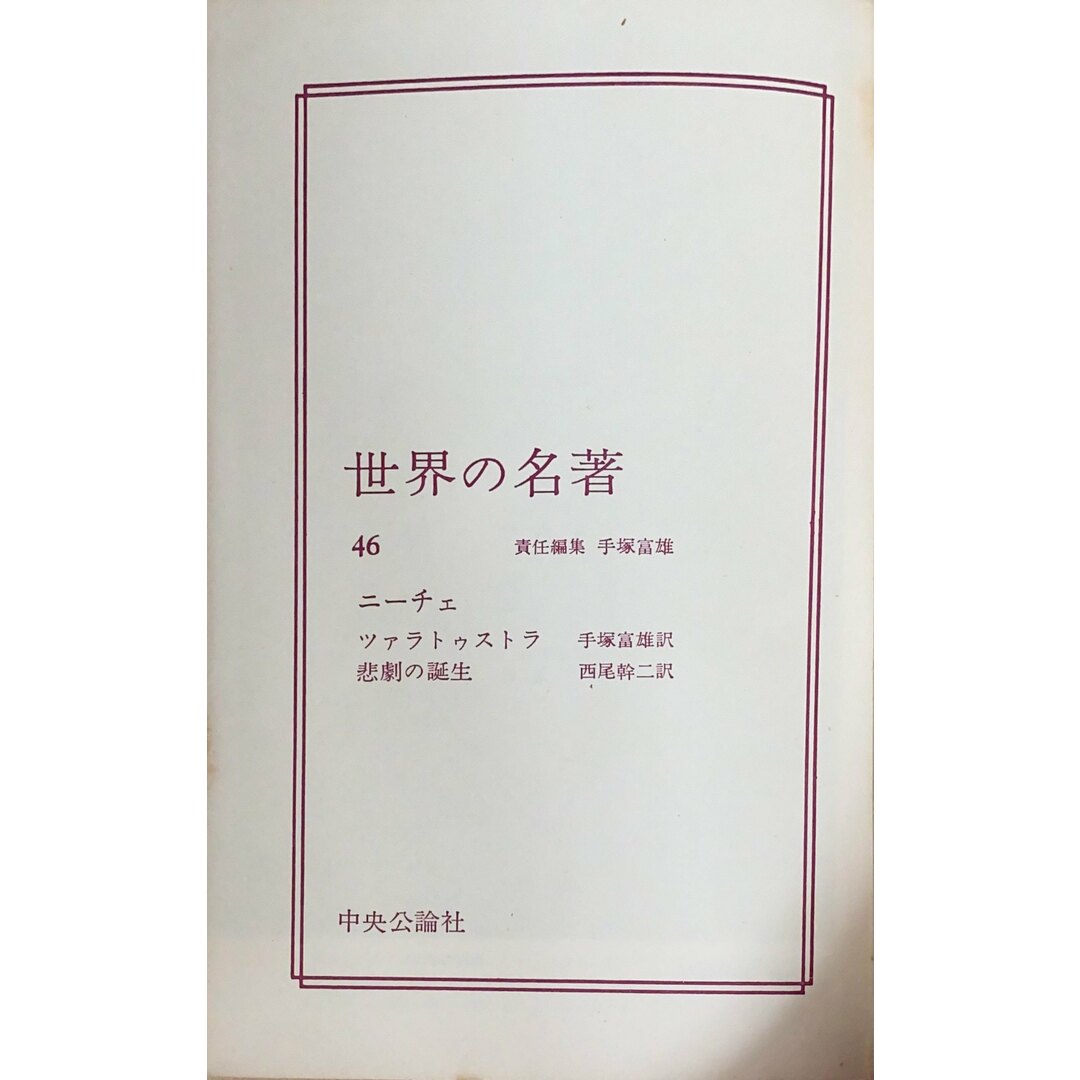 ［中古］世界の名著46　ニーチェ 　管理番号：20240501-2 エンタメ/ホビーの本(その他)の商品写真