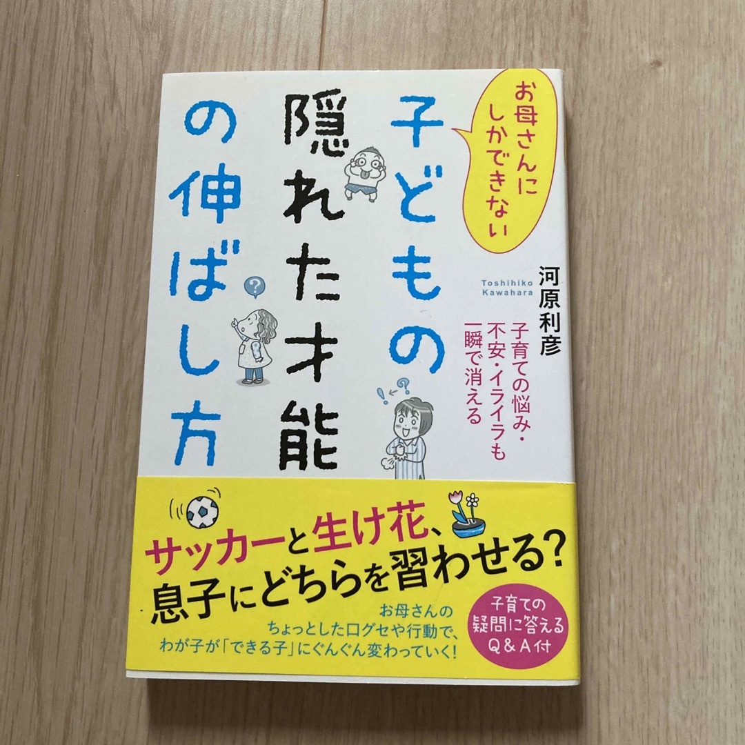 お母さんにしかできない子どもの隠れた才能の伸ばし方 エンタメ/ホビーの雑誌(結婚/出産/子育て)の商品写真