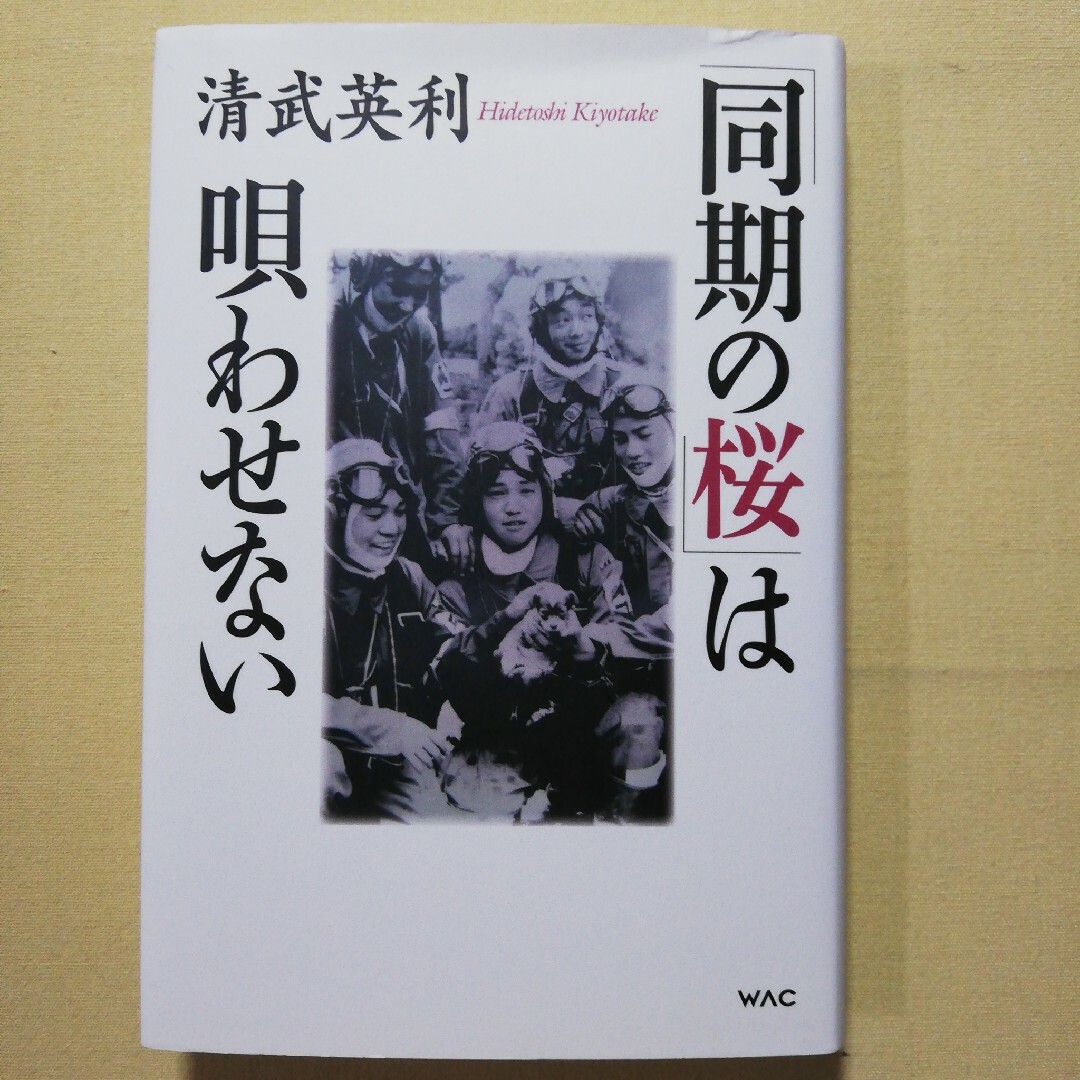 「同期の桜」は唄わせない エンタメ/ホビーの本(人文/社会)の商品写真