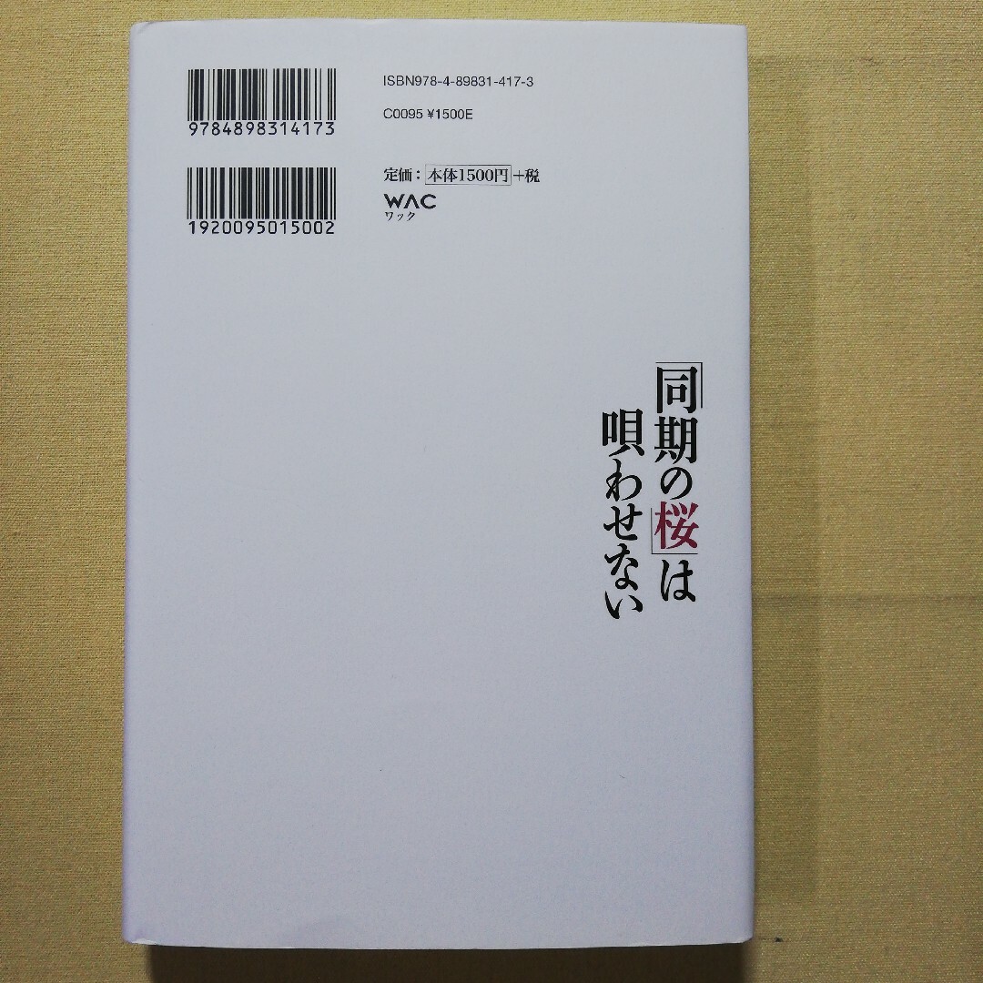 「同期の桜」は唄わせない エンタメ/ホビーの本(人文/社会)の商品写真