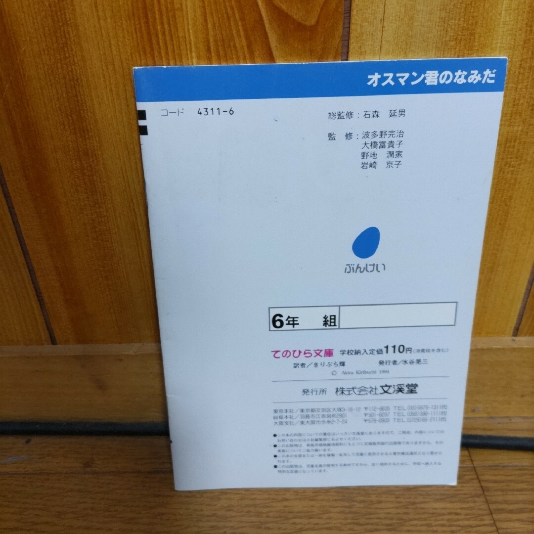 てのひら文庫　オスマン君のなみだ エンタメ/ホビーの本(絵本/児童書)の商品写真