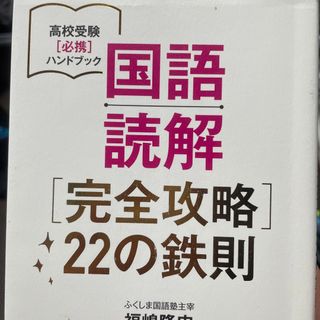 国語読解「完全攻略」２２の鉄則(語学/参考書)