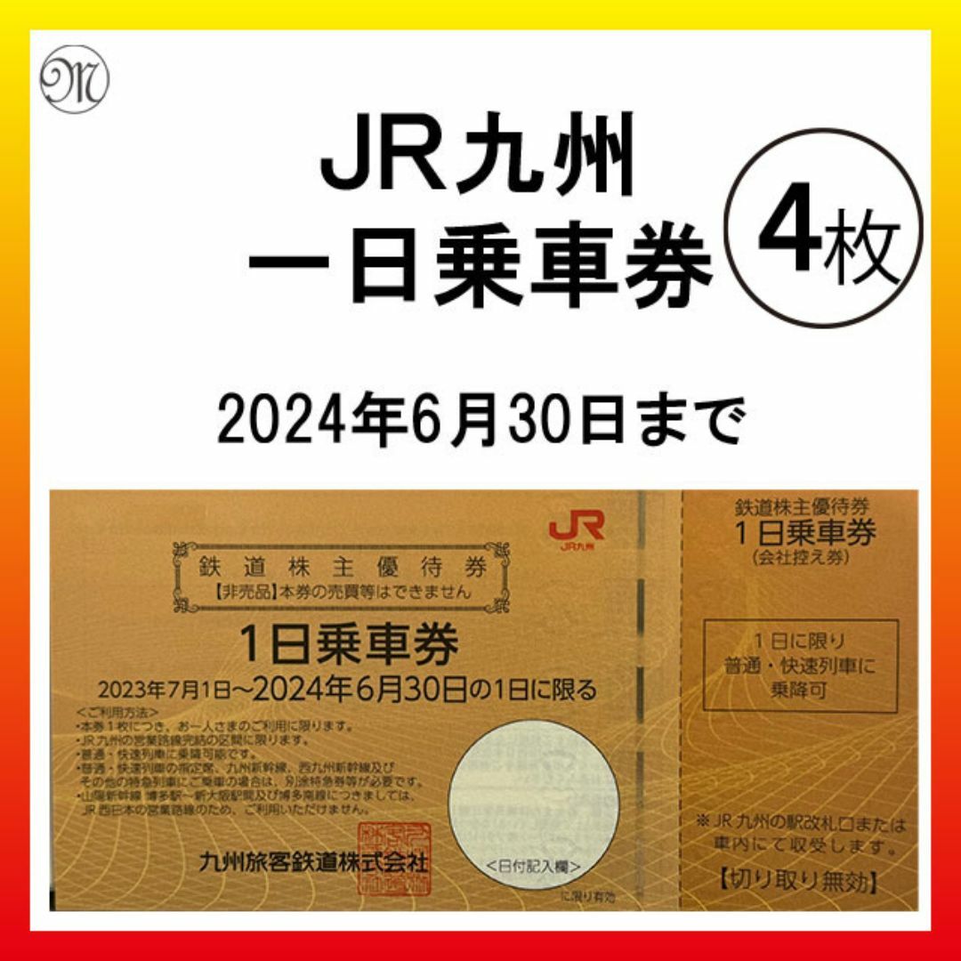 JR(ジェイアール)のJR九州 株主優待 1日乗車券　４枚　＜即応可能＞ チケットの乗車券/交通券(鉄道乗車券)の商品写真