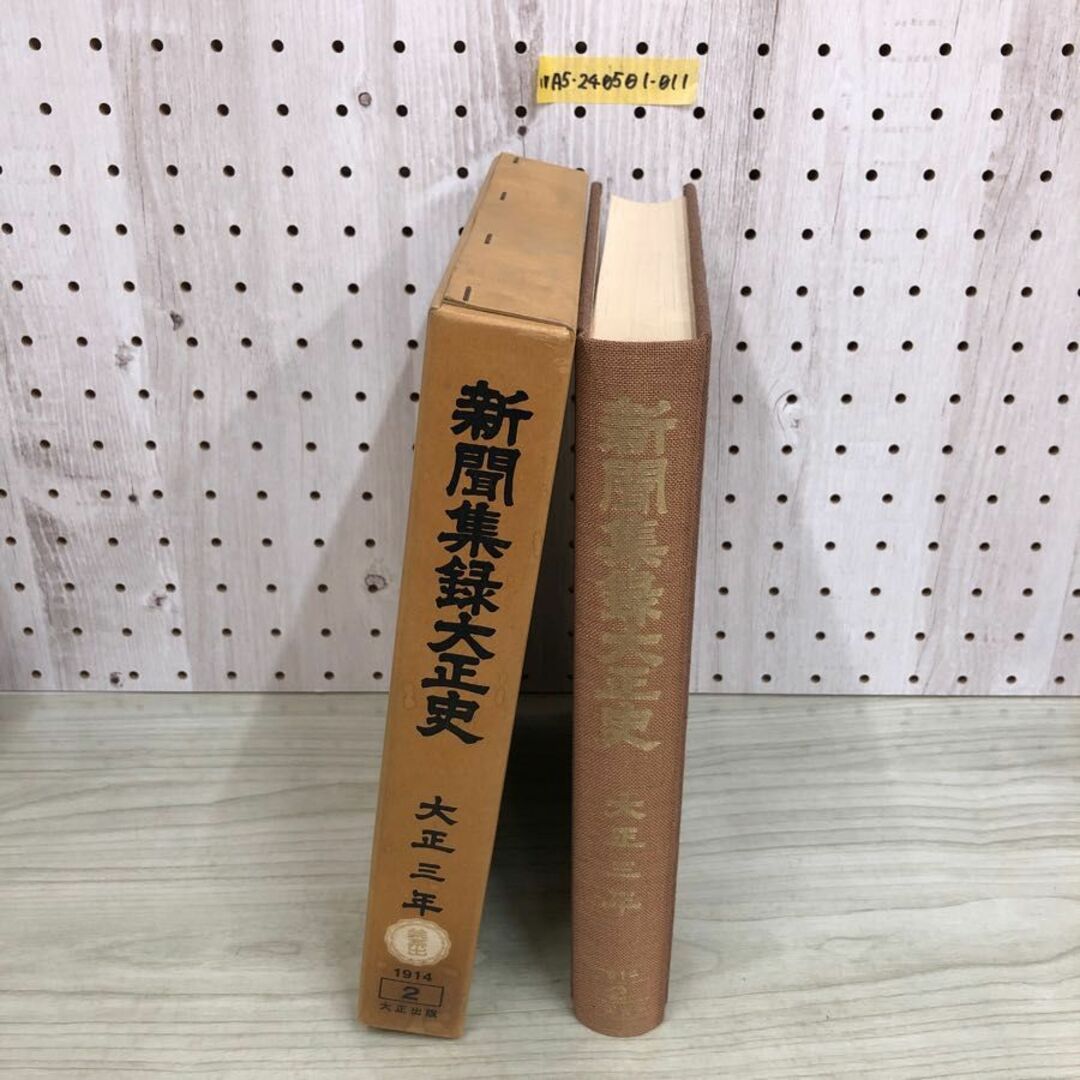 1▼ 新聞集録大正史 全15巻中 第2巻 昭和53年6月20日 発行 1978年 渡辺勝正 大正出版 大正3年 1914年 エンタメ/ホビーの本(人文/社会)の商品写真