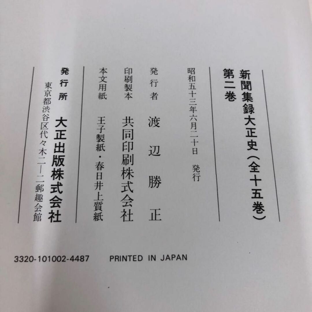 1▼ 新聞集録大正史 全15巻中 第2巻 昭和53年6月20日 発行 1978年 渡辺勝正 大正出版 大正3年 1914年 エンタメ/ホビーの本(人文/社会)の商品写真