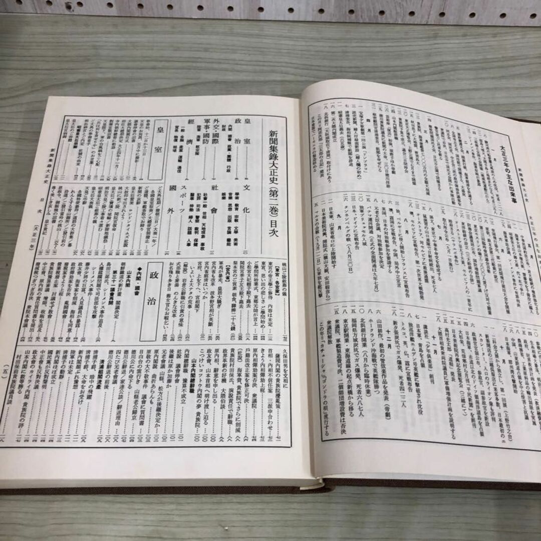 1▼ 新聞集録大正史 全15巻中 第2巻 昭和53年6月20日 発行 1978年 渡辺勝正 大正出版 大正3年 1914年 エンタメ/ホビーの本(人文/社会)の商品写真