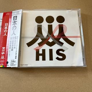 日本の人　HIS(ポップス/ロック(邦楽))