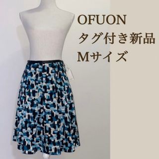 【タグ付き新品】OFUON フレアミディアム丈スカート