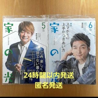 家の光　2024年5月号　香取慎吾　2024年6月号　草彅剛(生活/健康)