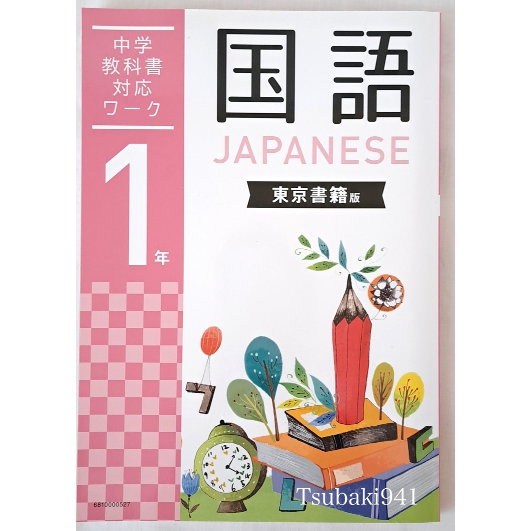 学研(ガッケン)の学研教室専用　中学　1年　国語　教科書対応ワーク　東京書籍版②　未使用 エンタメ/ホビーの本(語学/参考書)の商品写真