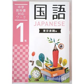 ガッケン(学研)の学研教室専用　中学　1年　国語　教科書対応ワーク　東京書籍版②　未使用(語学/参考書)