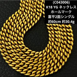 (C043006)K18 YG ネックレス ホールマーク 喜平2面シングル (ネックレス)
