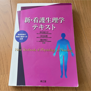 新　看護生理学テキスト　看護技術(健康/医学)