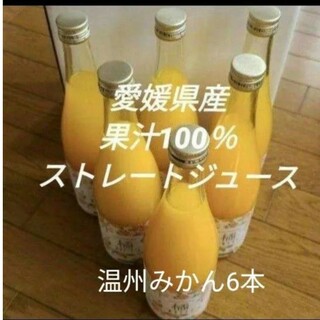 愛媛県産果汁100%ストレートジュース(ソフトドリンク)