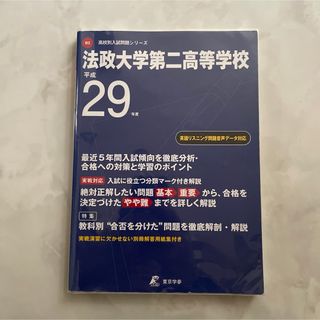 【美品】法政大学第二高校  過去問　平成29年　2017年　　2025 年向け(語学/参考書)