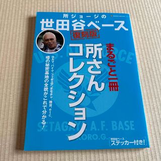 【中古】所ジョージの世田谷ベース まるごと一冊所さんコレクション!(その他)