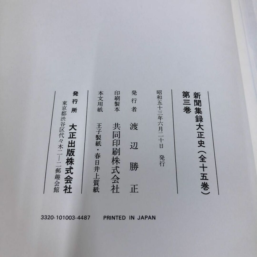 1▼ 新聞集録大正史 全15巻中 第3巻 昭和53年6月20日 発行 1938年 渡辺勝正 大正出版 大正4年 1915年 エンタメ/ホビーの本(人文/社会)の商品写真