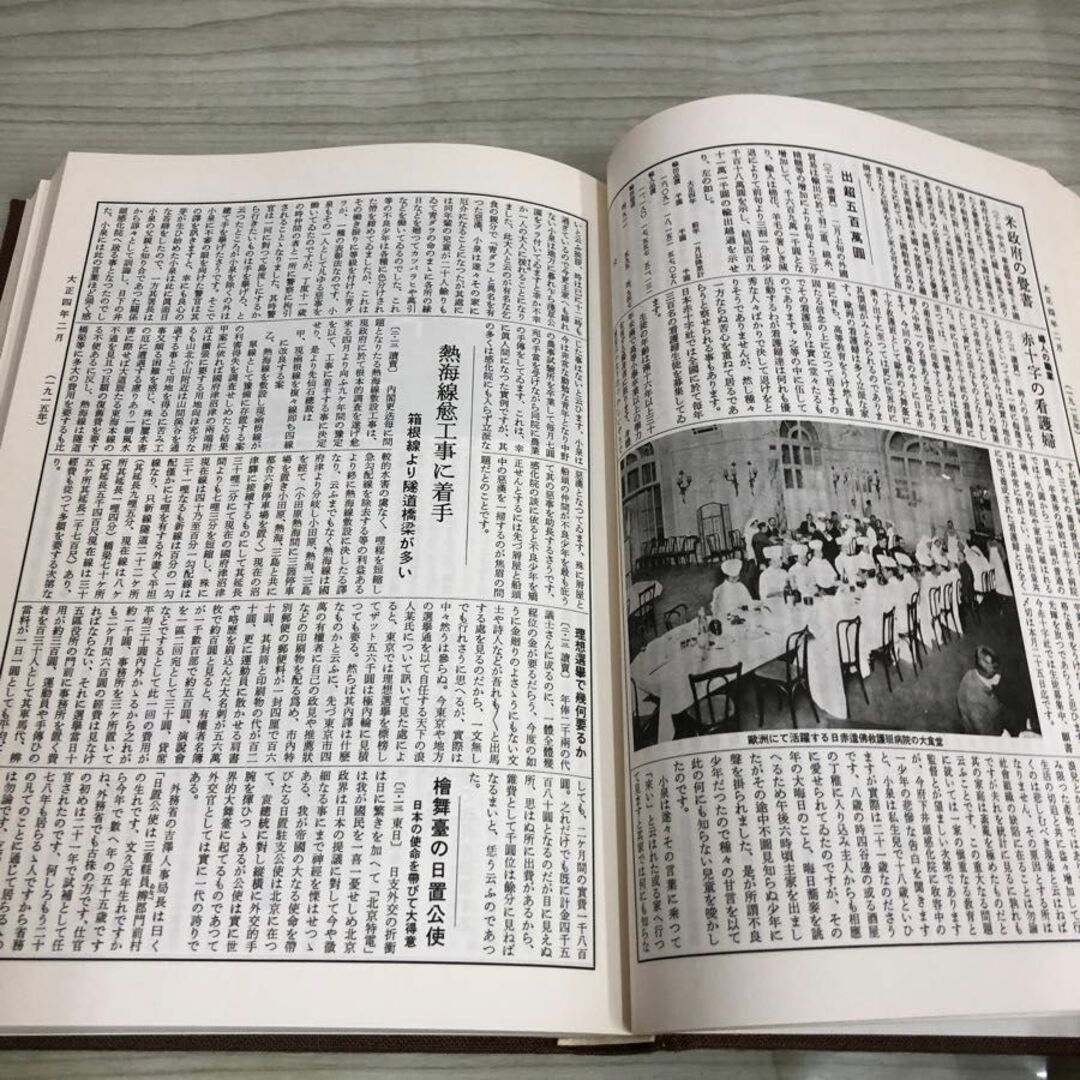 1▼ 新聞集録大正史 全15巻中 第3巻 昭和53年6月20日 発行 1938年 渡辺勝正 大正出版 大正4年 1915年 エンタメ/ホビーの本(人文/社会)の商品写真